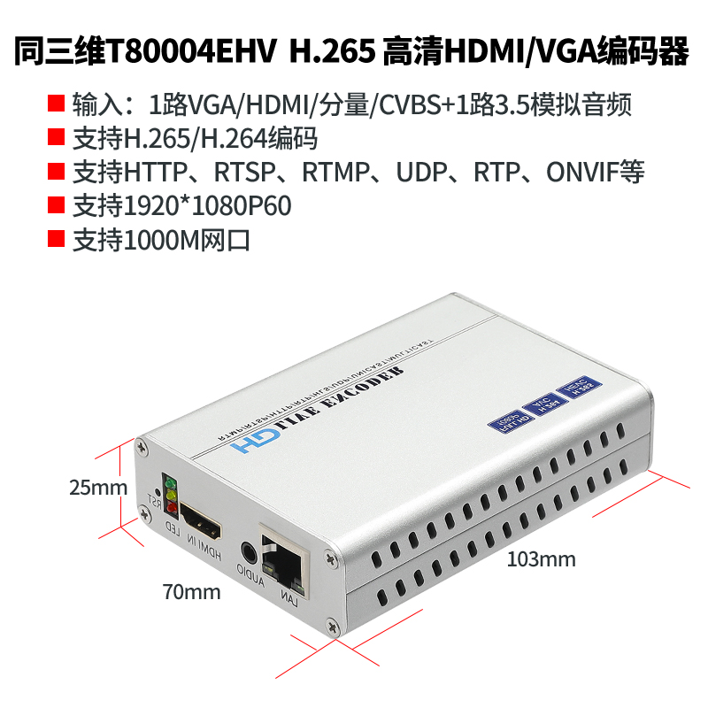 T80004EHV H.265高清HDMI/VGA/CVBS/YPBPR編碼器簡介